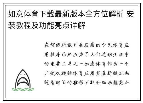 如意体育下载最新版本全方位解析 安装教程及功能亮点详解