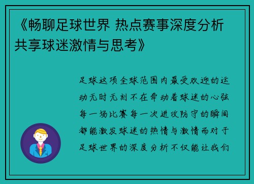 《畅聊足球世界 热点赛事深度分析 共享球迷激情与思考》