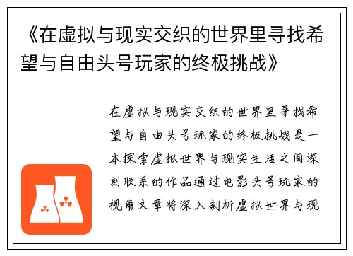 《在虚拟与现实交织的世界里寻找希望与自由头号玩家的终极挑战》