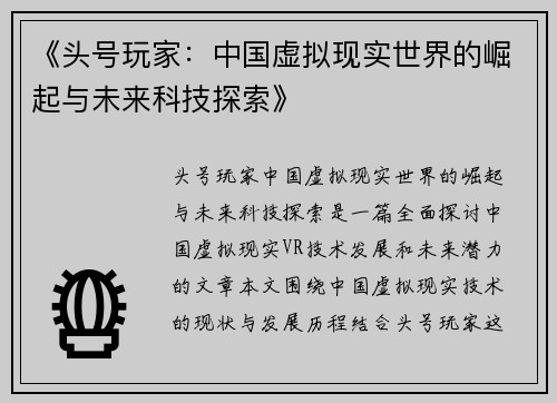 《头号玩家：中国虚拟现实世界的崛起与未来科技探索》