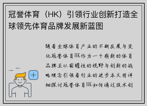 冠誉体育（HK）引领行业创新打造全球领先体育品牌发展新蓝图