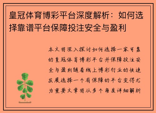 皇冠体育博彩平台深度解析：如何选择靠谱平台保障投注安全与盈利