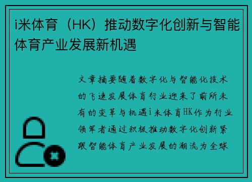 i米体育（HK）推动数字化创新与智能体育产业发展新机遇