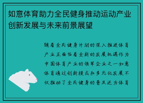 如意体育助力全民健身推动运动产业创新发展与未来前景展望