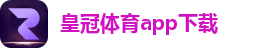 皇冠体育APP下载